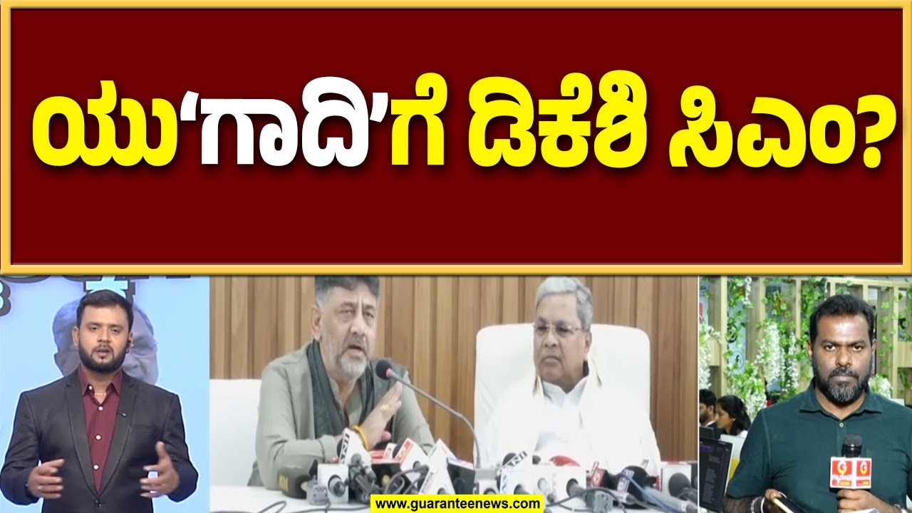 ಮೂರೇ ತಿಂಗಳಲ್ಲಿ ಡಿಕೆ ಶಿವಕುಮಾರ್‌ಗೆ ಮುಖ್ಯಮಂತ್ರಿ ಪಟ್ಟನಾ..? | Guarantee News