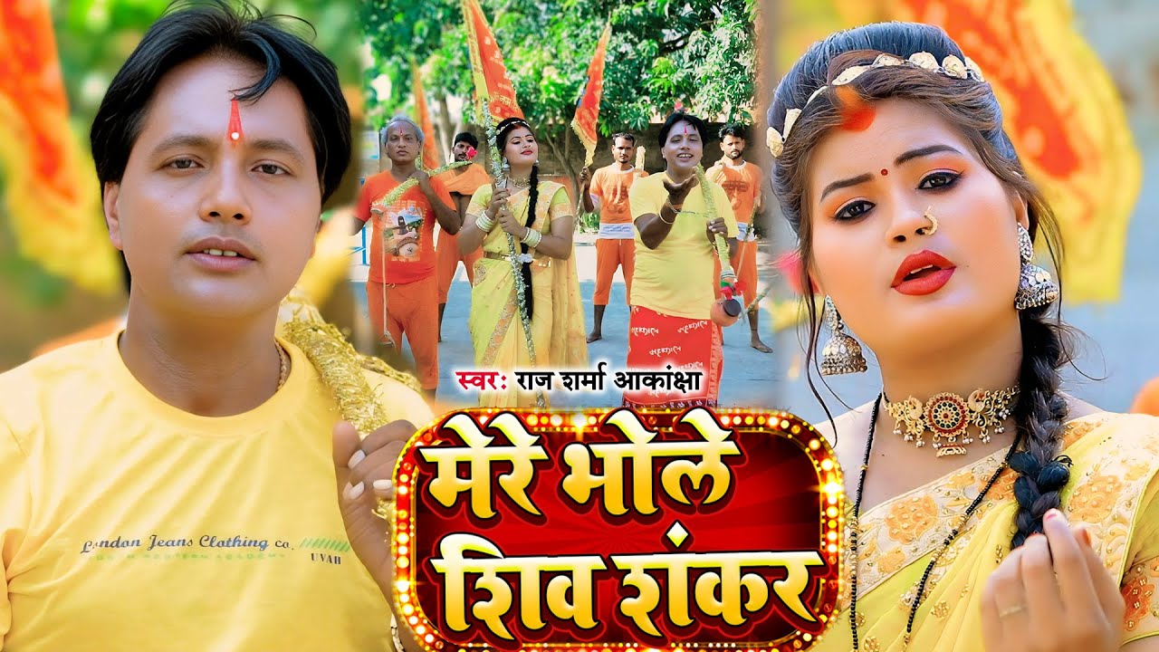 #Video - मेरे भोले शिव शंकर // Raj Sharma & Aakansha का Mere Bhole Shiv Shankar Bol Bam Song 2025