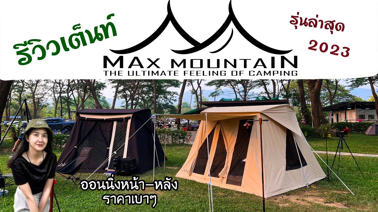 รีวิวเต็นท์ Max Mountain 10x10 canvas| รุ่นล่าสุด 2023 | กางเต้นท์ I รีวิวของแคมป์ Ep.19 | แพรวีย่า