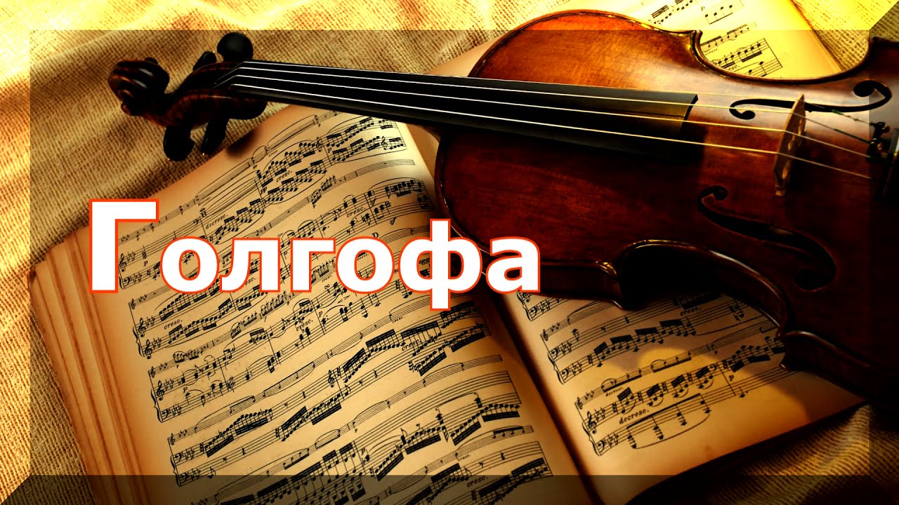 Golgotha / Голгофа / Lyuba Tarasuk ( violin instrumental )