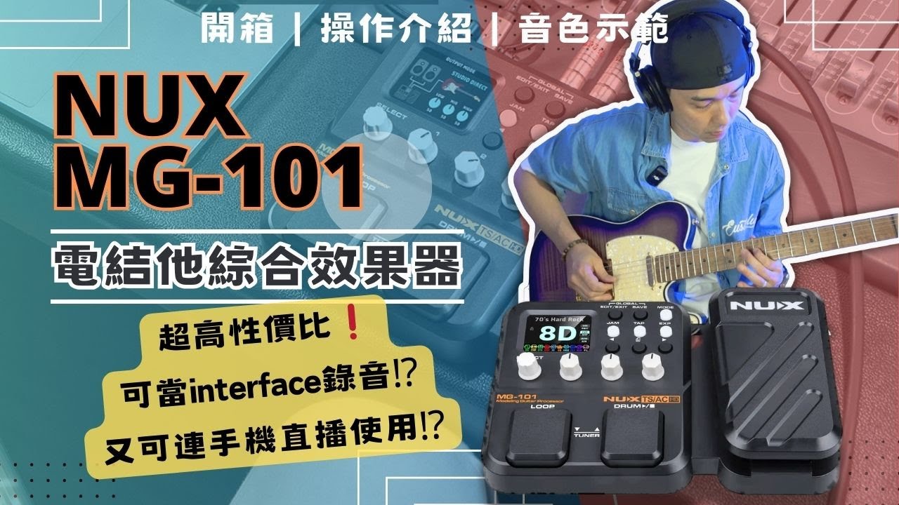 [開箱介紹] NUX MG-101 電結他綜合效果器｜超高性價比！一千蚊都唔洗？可當 Interface 錄音又可駁手機做直播用？!｜操作介紹＋音色示範 ｜中文字幕