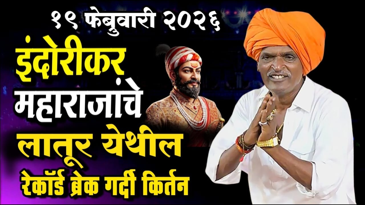 १९/०२/२०२६ लातूर येथील | इंदुरीकर महाराज नवीन किर्तन | Indurikar Maharaj Comedy kirtan
