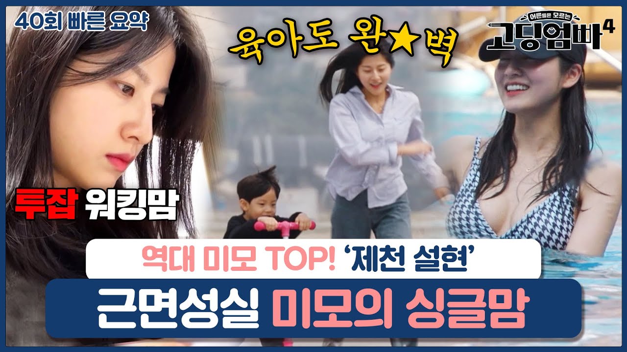 [40회 요약본] 역대 미모 TOP 