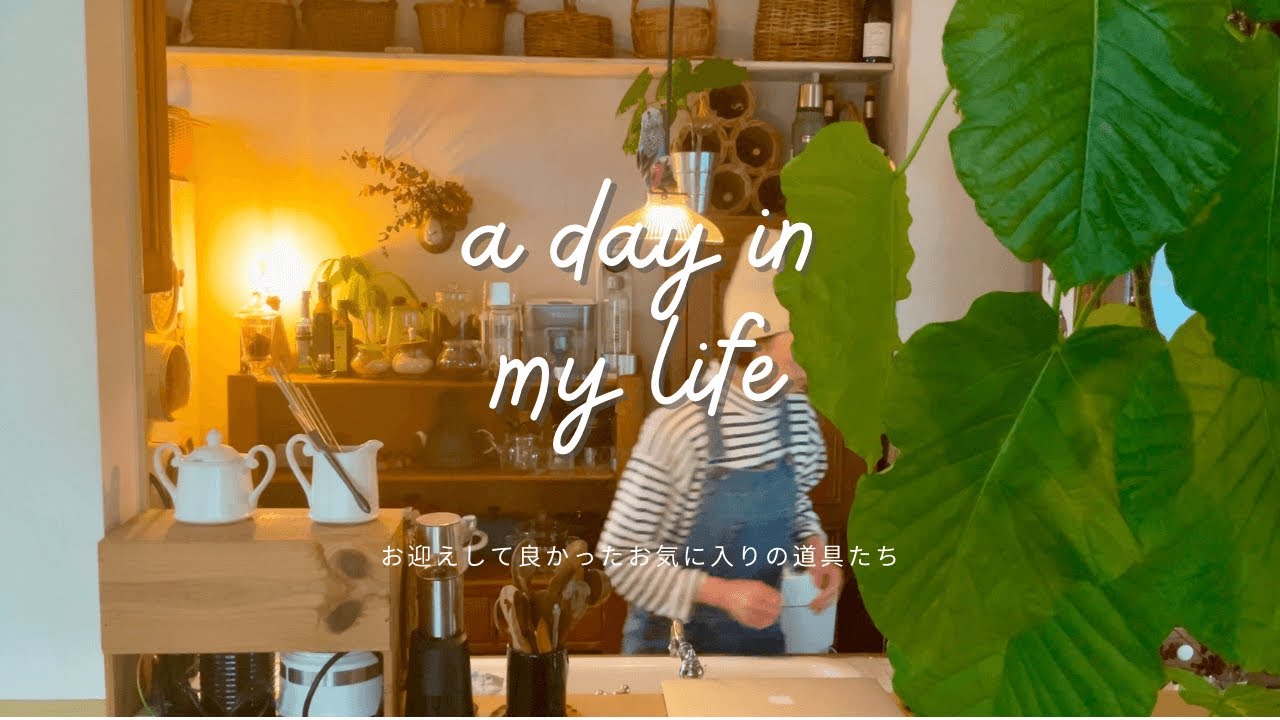 ep31.｜暮らしのvlog｜夏から冬へ｜かわいくて優れものなキッチン雑貨｜コーラルアンドタスクの刺繍セット