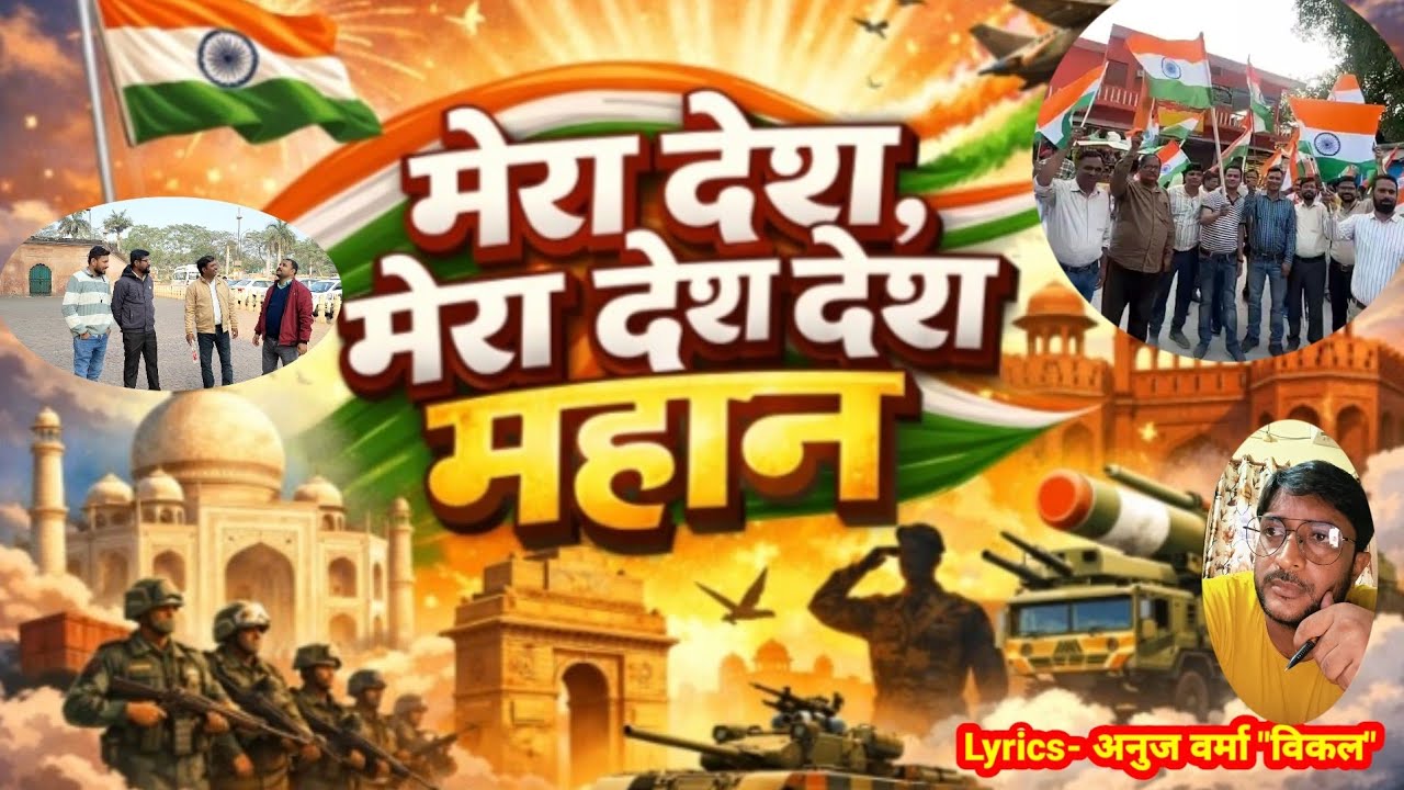 Mera Desh, Mera Desh, Desh Mahan / मेरा देश, मेरा देश, देश महान / New Song / देश भक्ति  /Desh Geet