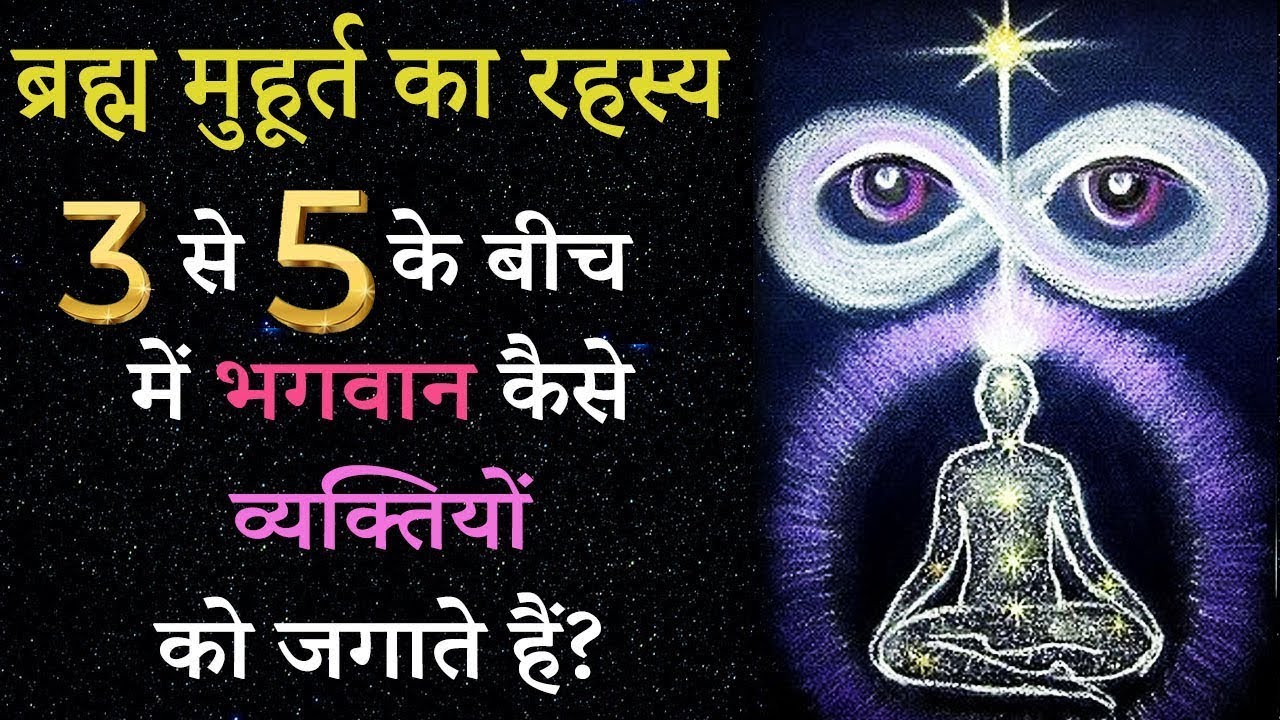 3 से 5 के बीच में भगवान कैसे व्यक्तियों को जगाते हैं  ब्रह्म मुहूर्त का रहसय #amritvela