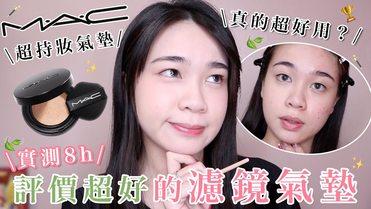 難怪那麼多人推…😳MAC超持妝霧絲絨氣墊粉餅💥爆汗實測8H！油肌必看🤭真的是我用過最霧感的氣墊了！VS我最愛的MAC持妝濾鏡粉底｜阿臻