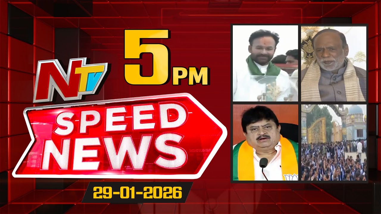 Speed News | 5 PM News Headlines | 29-01-2026 | NTV Telugu