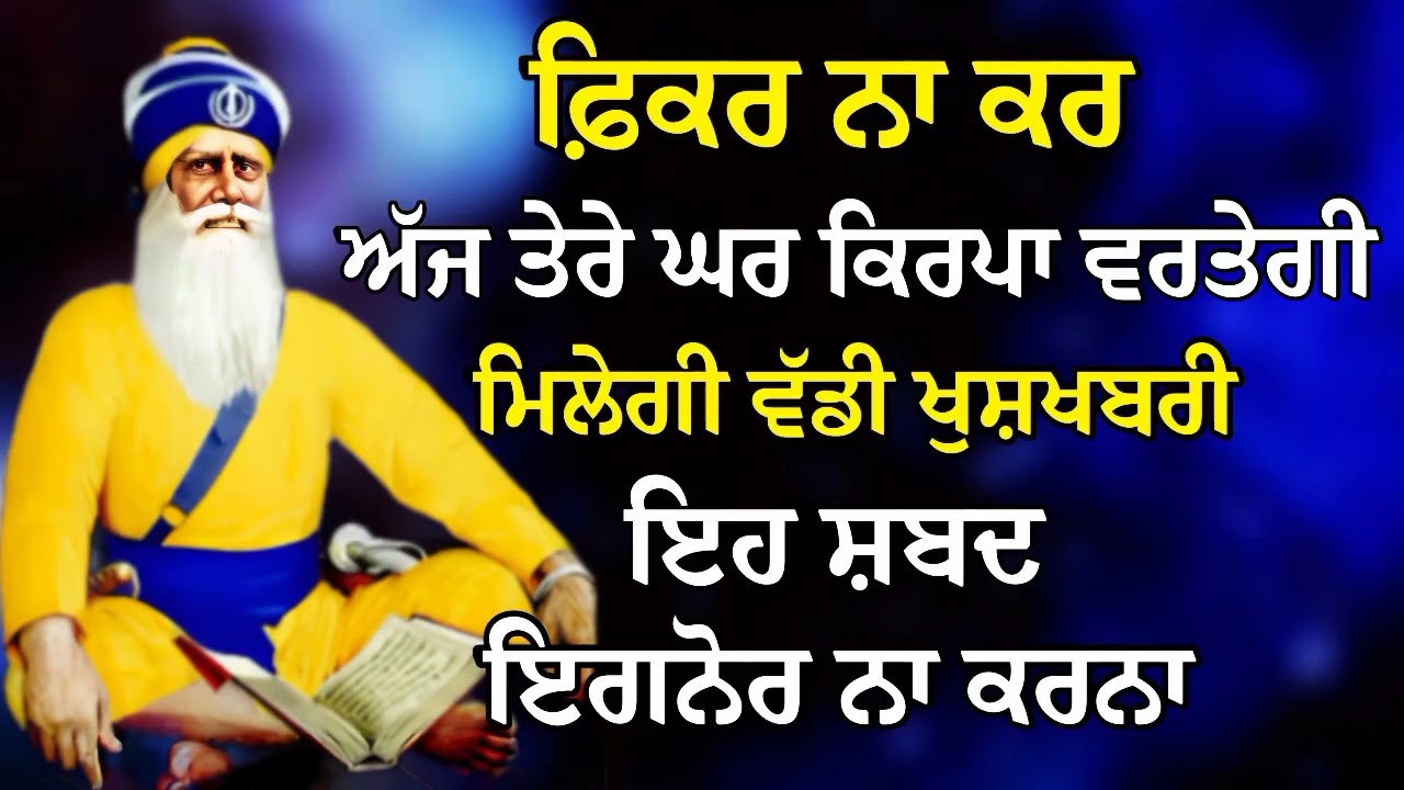 ਫ਼ਿਕਰ ਨਾ ਕਰ ਅੱਜ ਤੇਰੇ ਘਰ ਕਿਰਪਾ ਵਰਤੇਗੀ ਮਿਲੇਗੀ ਵੱਡੀ ਖੁਸ਼ਖਬਰੀ | Gurbani Shabad | Gurbani 