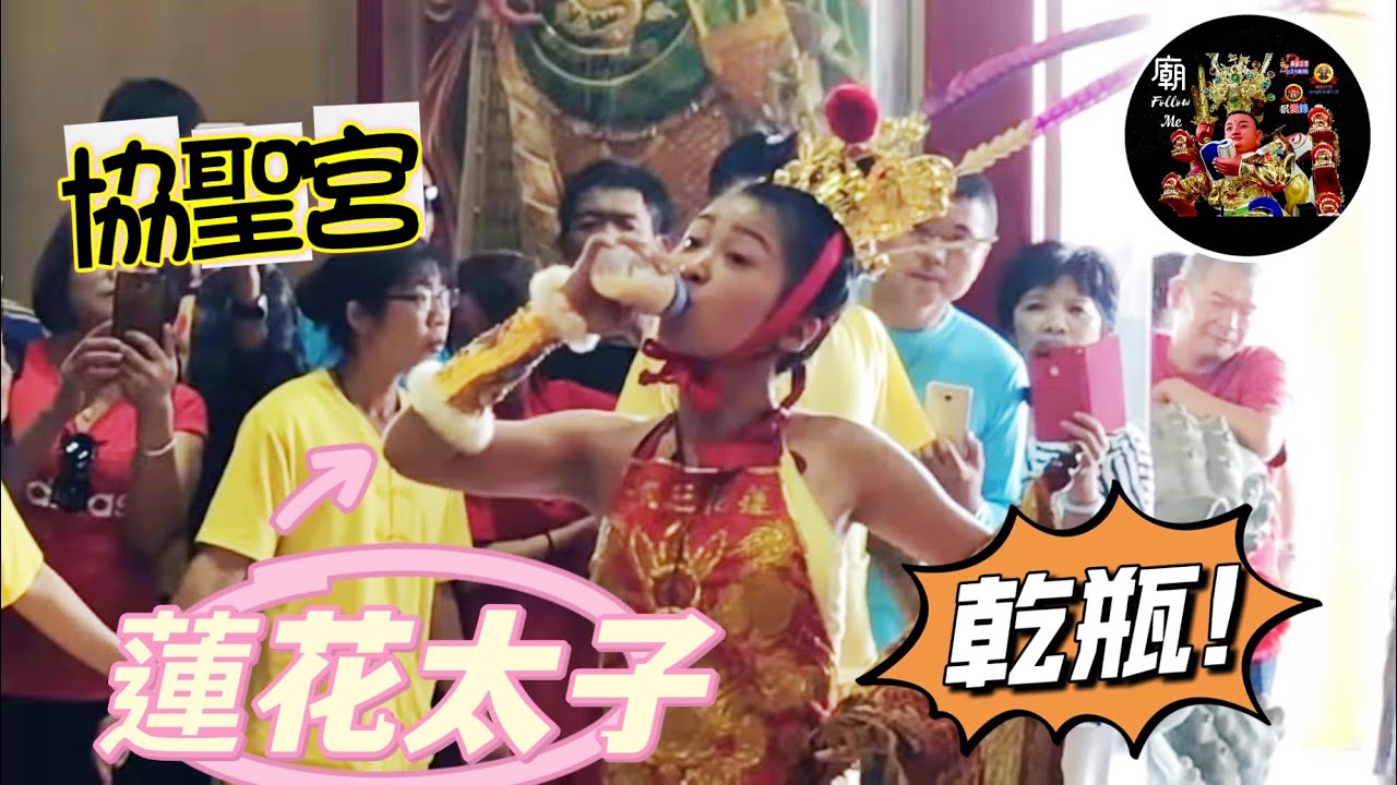 新莊協聖宮 | 蓮花太子 | 進大殿好神氣 [EP15]