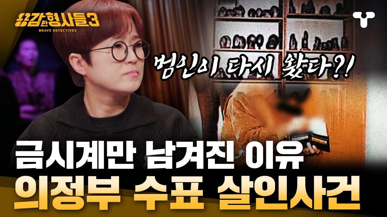[#용감한형사들3] 용의자만 900명... 금시계만 시체 위에 올려진 이유는?! 자신의 중독 증세 때문에 살인을 저지른 범인 | 요약본