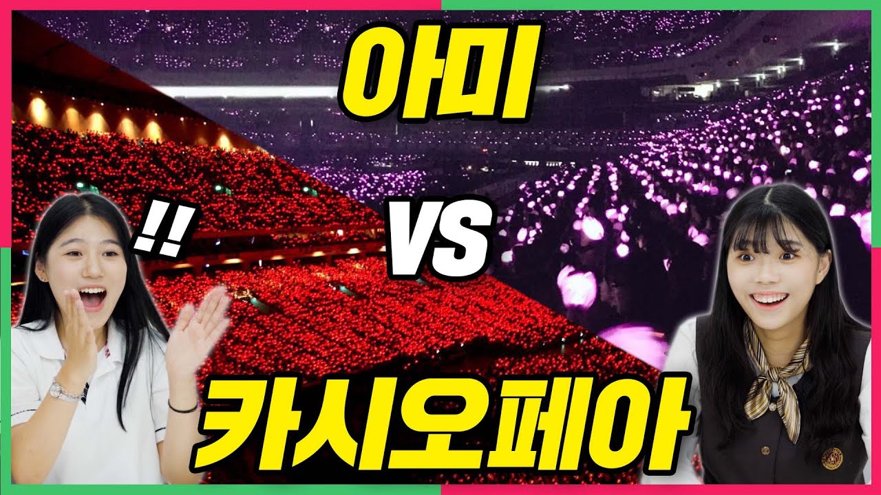 ENG) 카시오페아&아미 팬덤 문화 차이를 본 10대가 충격받은 이유!