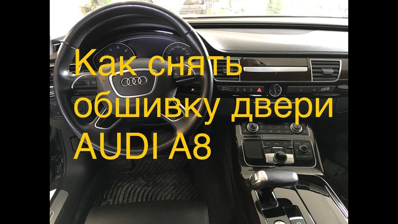 Как снять обшивку двери на Ауди А8. How to remowe door panel AUDI A8