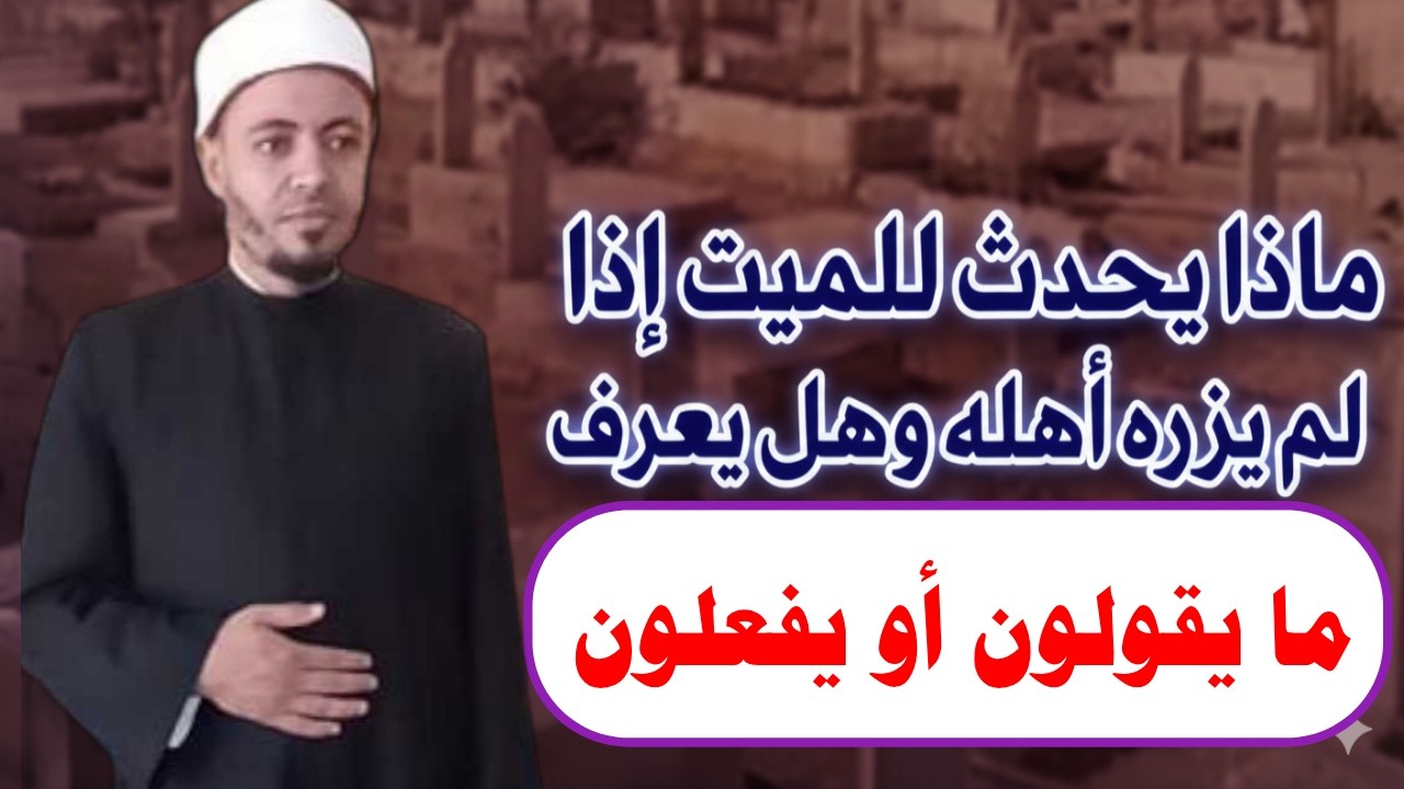 الحقيقة المخفية عن سماع الأموات في البرزخ!الميت يسمعك الآن؟ الإجابة ستصدمك!