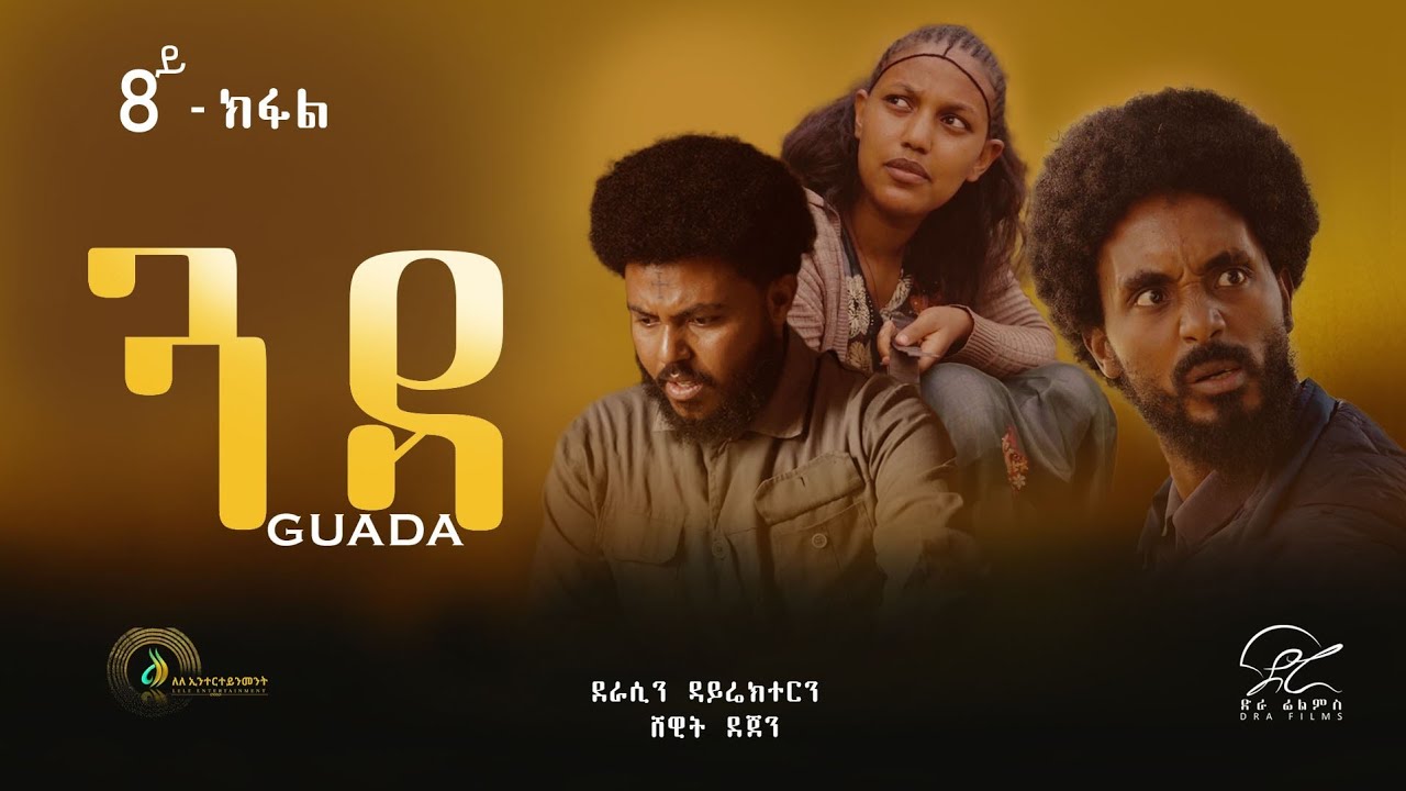 ጓዳ - ተኸታታሊ ትግርኛ ድራማ ፥ ክፋል 8 | Guada - Tigrigna Drama Series - Episode 8