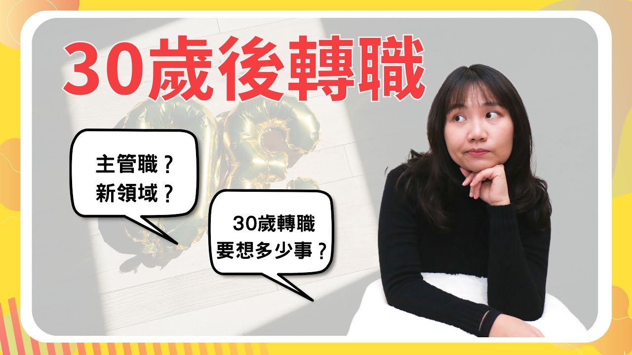 30歲後換工作要考慮什麼？你也會擔心這些事嗎? 荷蘭工作中的30+女子