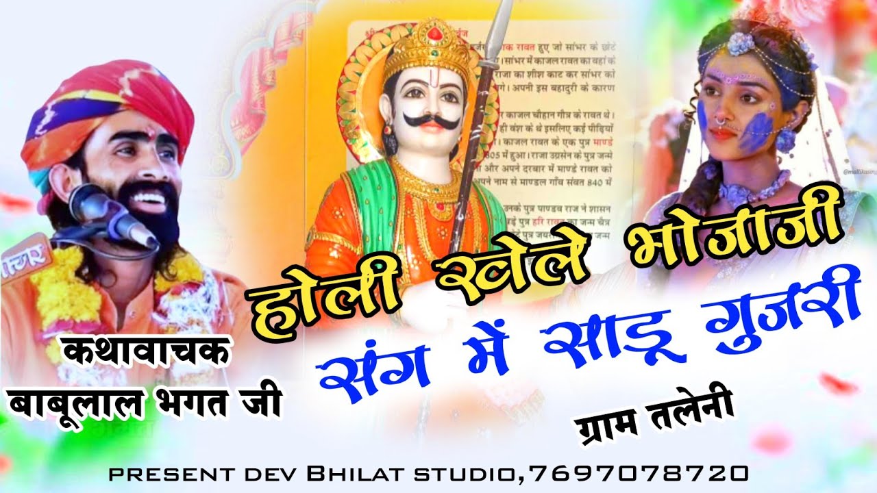 होली फागण होली खेले भोजाजी/संग में साडू गुजरी/स्वर बाबू जी Holi khele bhojaji#babubhagatjibhajan
