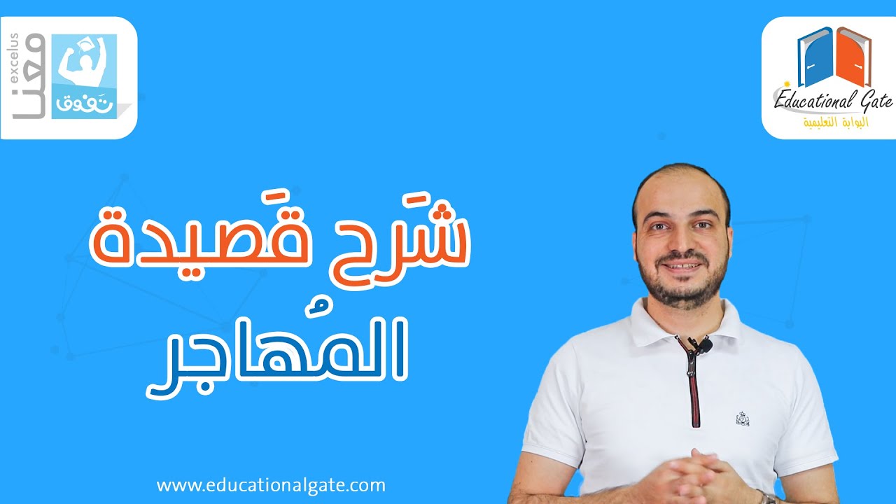 بكالوريا | لغة عربية | قصيدة المهاجر