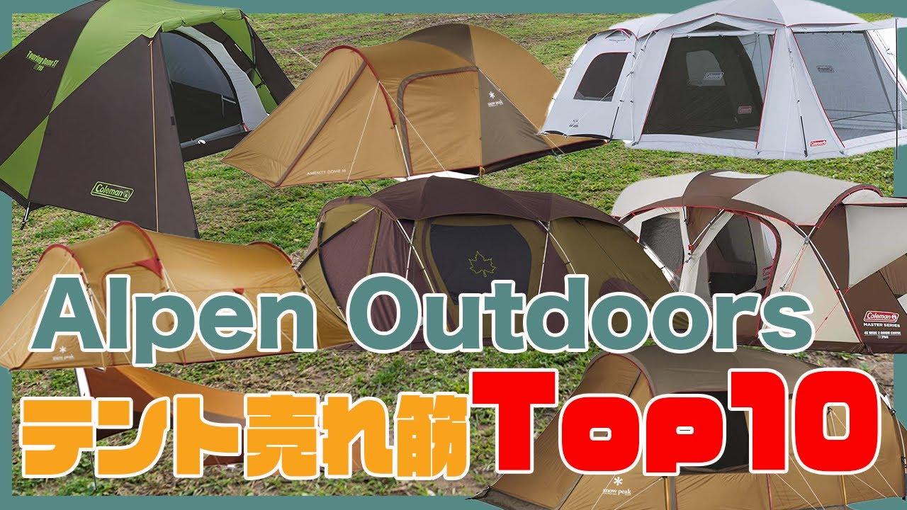 【人気テント】最新売れ筋テントTop10とその魅力をアルペンのプロが徹底解説⛺️