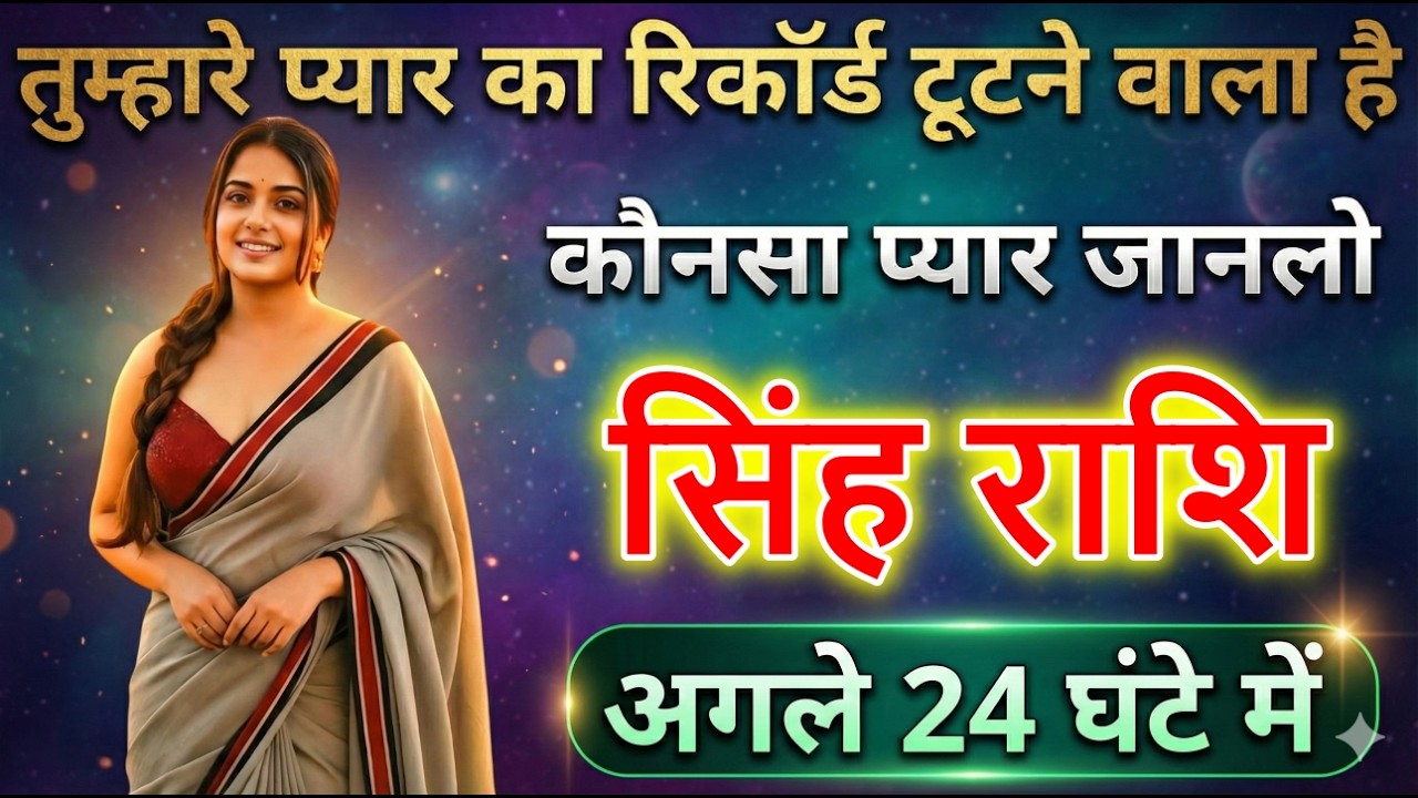 सिंह राशि वालों तुम्हारे प्यार का रिकॉर्ड टूटने वाला है