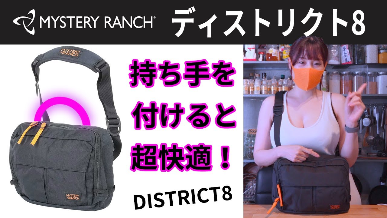 【MYSTERY RANCH DISTRICT8レビュー】フルムーンより大容量！トップハンドルの弱点も100均＋アバセルで解決！カスタム例つき