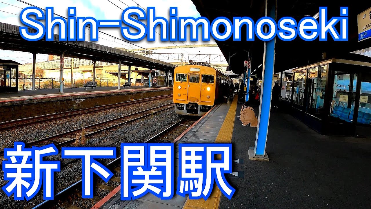 山陽本線　新下関駅 Shin-Shimonoseki Station. JR West. Sanyo Main Line