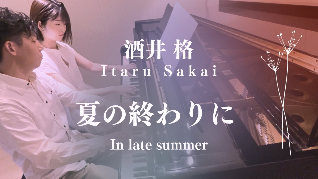 酒井格「夏の終わりに」Itaru Sakai : In late summer