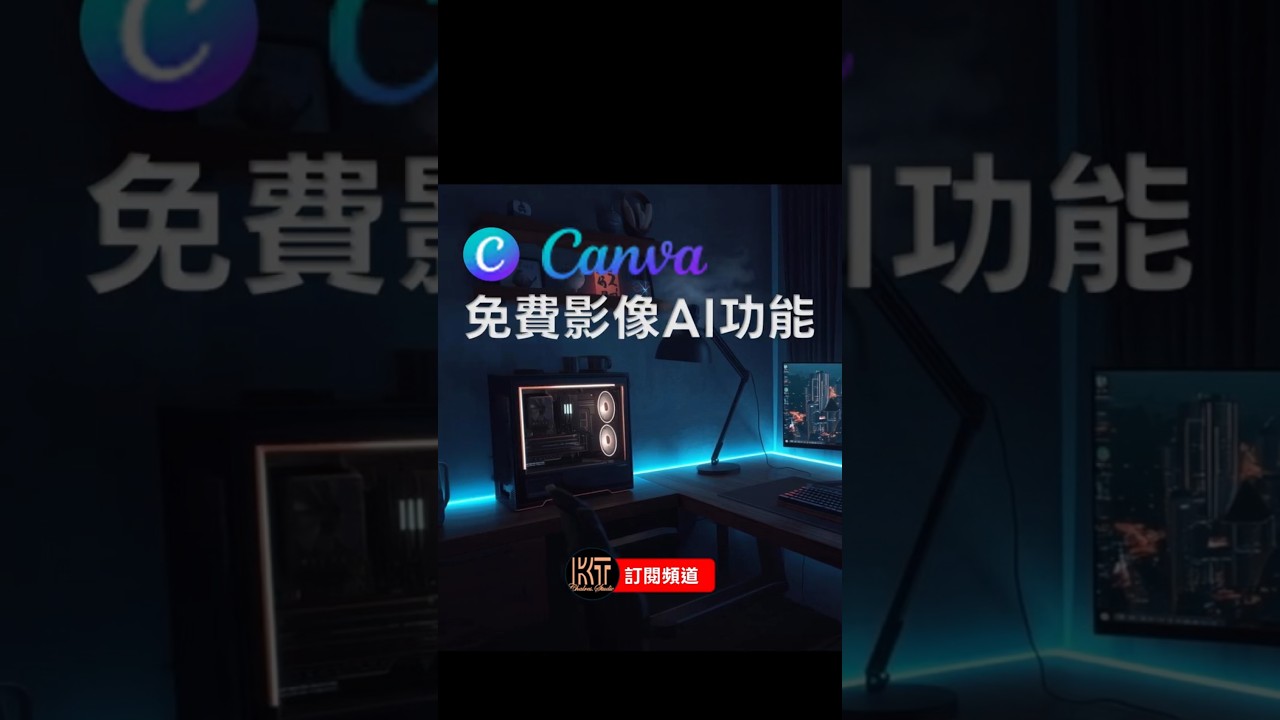 CANVA 教學 免費影像AI功能  #canva  #gemini  #airplane #創作靈感 #charleskt