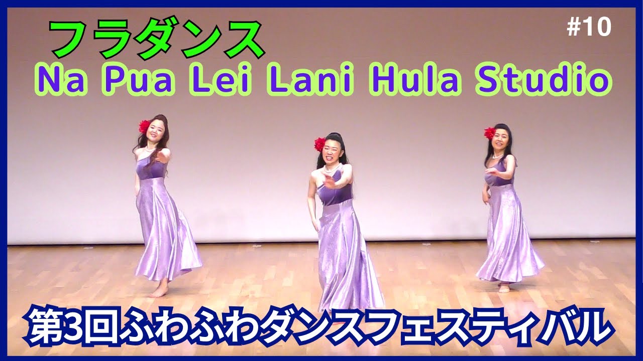 フラダンス（BGM版）　Na Pua Lei Lani Hula Studioの皆さん　本番動画は下記説明からリンクで見てね　#第3回ふわふわダンスフェスティバル