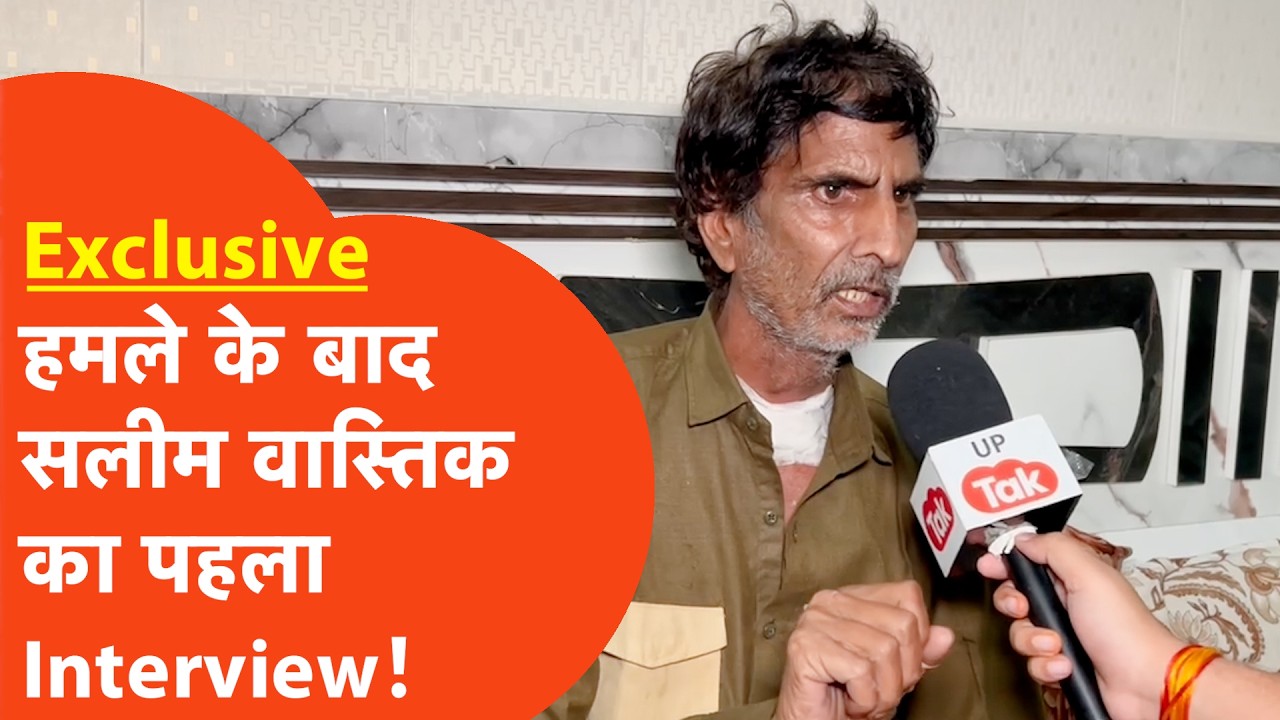 Saleem Wastik Exclusive Interview : हमले के बाद सलीम वास्तिक का सबसे पहला Interview!