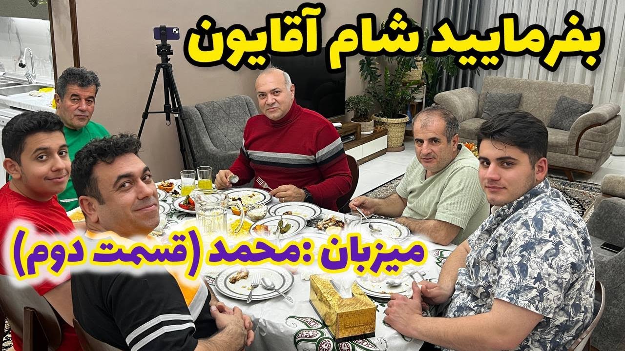 بفرمایید شام آقایون ، قسمت دوم ، میزبان آقا محمد ، befarmaeed sham