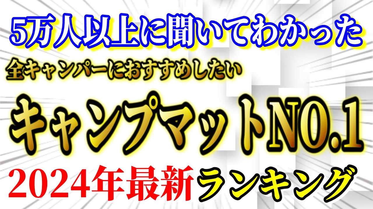 全キャンパーにおすすめしたい キャンプマット 最新ランキングTOP10【キャンプ道具 アウトドアマット】