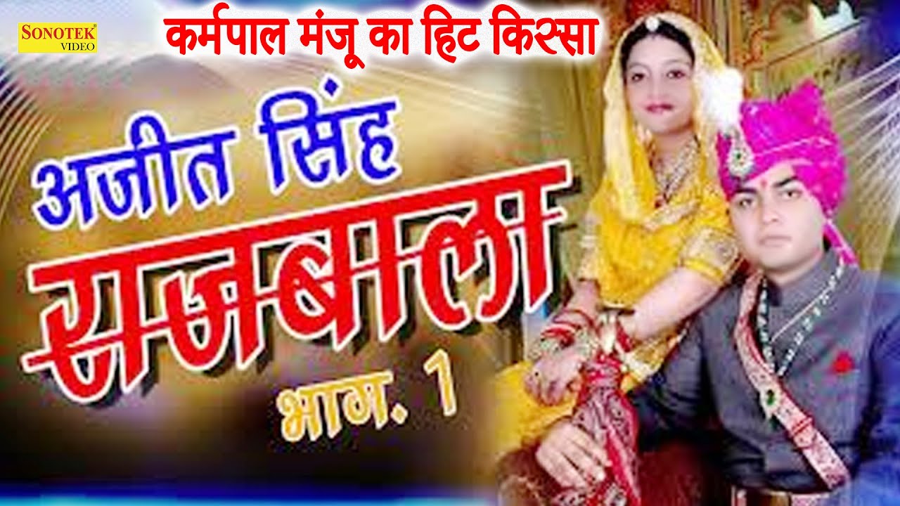 अजीत सिंह राजबाला ,Ajeet Singh Rajbala Part 1 I Karmpal Sharma, Manju Sharma I Hit Ragniya I Sonotek