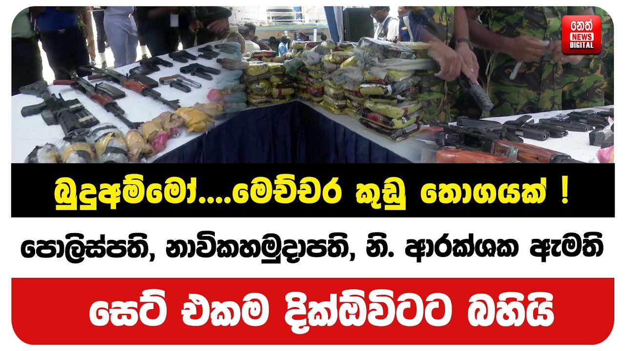 බුදුඅම්මෝ.... මෙච්චර කුඩු තොගයක් !
