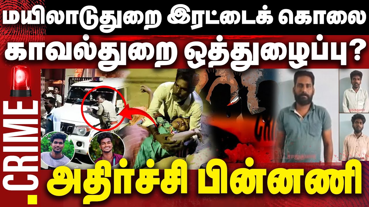 மயிலாடுதுறை  இரட்டைக் கொலை...காவல்துறை ஒத்துழைப்பு? பின்னணியில் அதிர்ச்சி | Mayiladuthurai Murder |