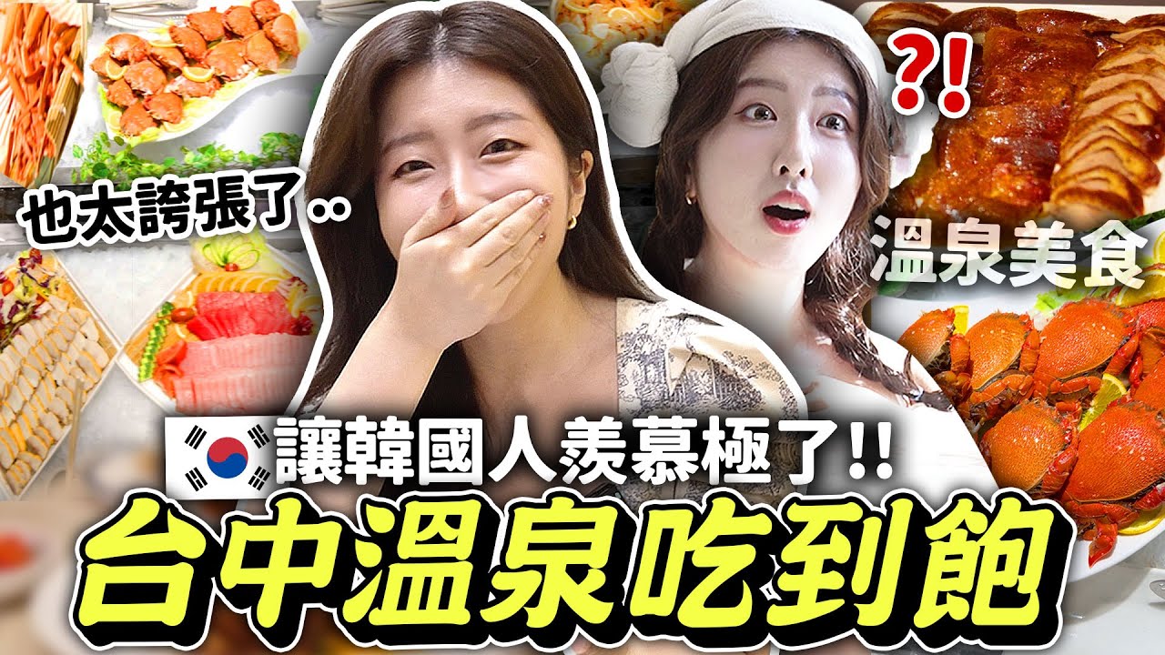 韓國人的台中溫泉吃到飽buffet初體驗！原來台灣人泡湯後會吃這些？台中兩天一夜VLOG | 有璟嘿喲  | 韓國人住在台灣