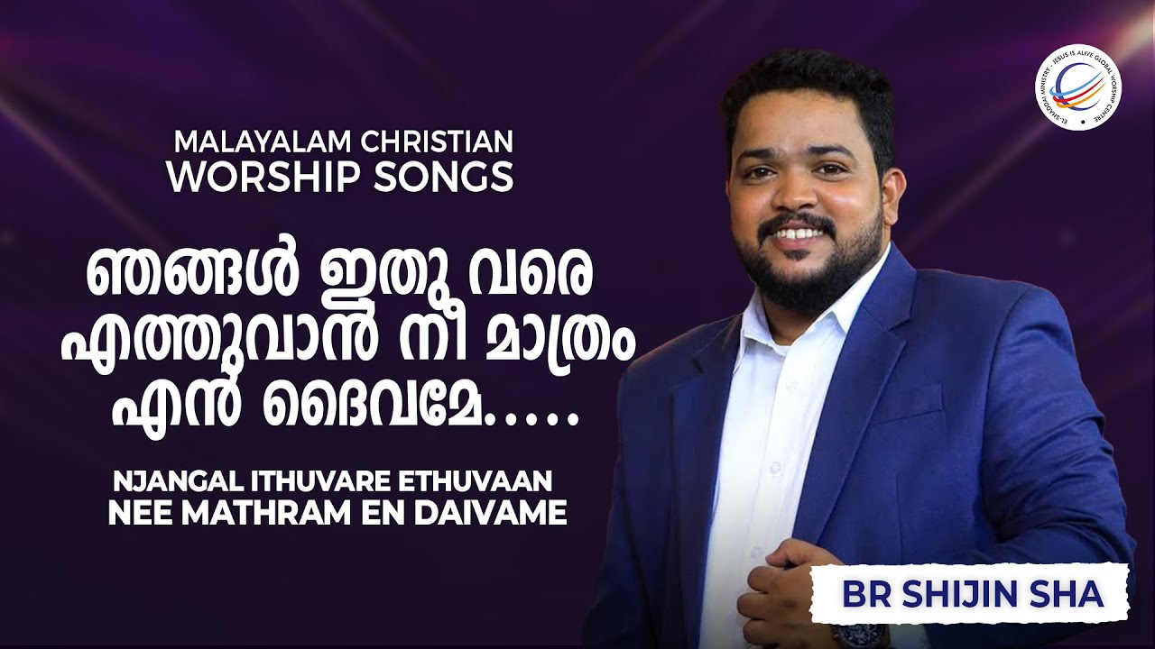 Njangal Ithuvare Ethuvan | ഞങ്ങൾ ഇതു വരെ എത്തുവാൻ  Christian Worship Song |Br.Shijin Sha