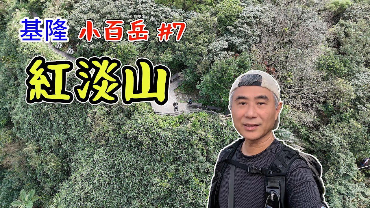 小百岳 紅淡山 O型路線 山頂展望佳 步道平緩好走