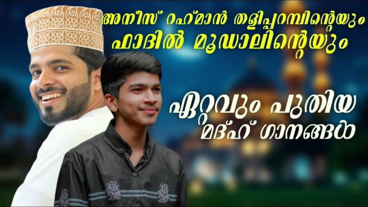 ഇമ്മാതിരി മദ്ഹ് ഗാനങ്ങൾ ഇനി കിട്ടില്ല |New Madh Song|Fadil Moodal|Anees Rahman Taliparamba