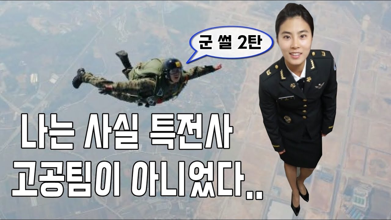 특전사707 고공팀으로 바뀐 사연? 깡미의 군 썰 2탄/특전여군/군 썰/대테러/예비군/