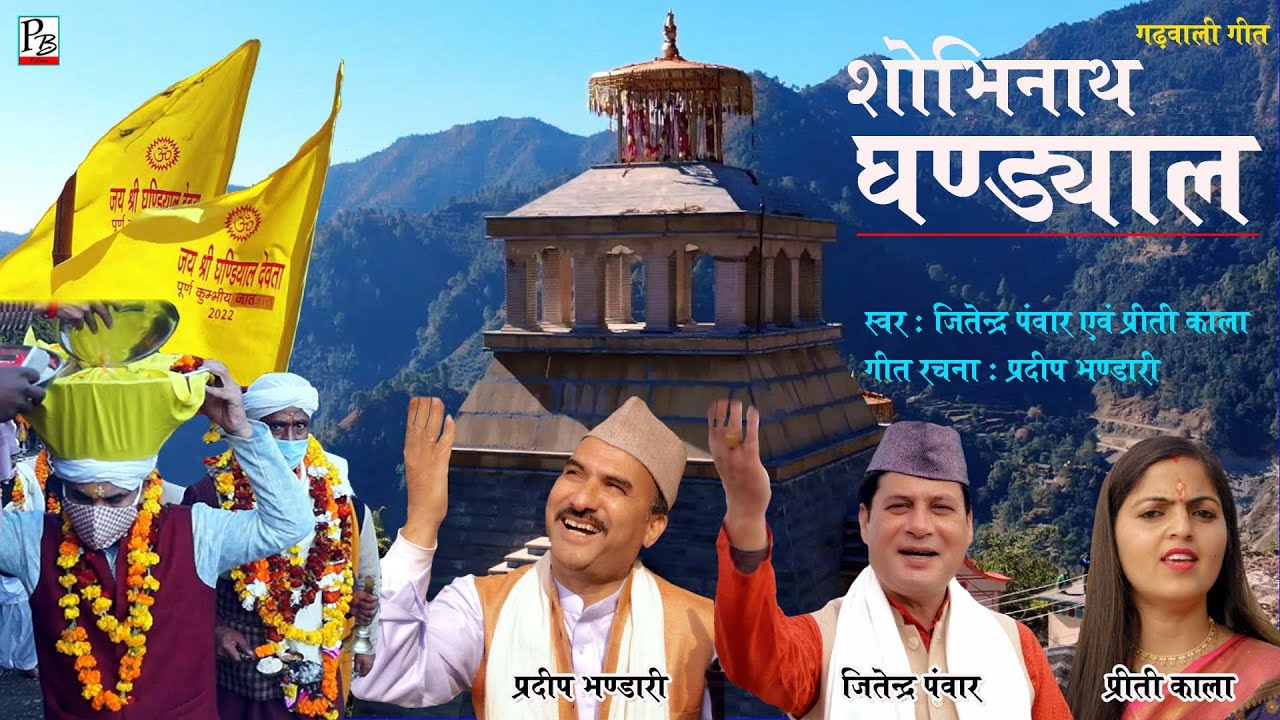 SHOBHINATH GHANDYAL GARHWALI | शोभीनाथ घंड्याळ  | GHANDYAL DEVTA JATRA FULL VIDEO SONG | P.B. FILM`S