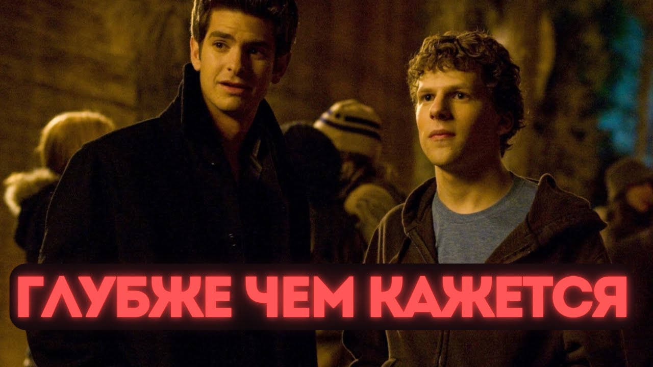 Ты НЕ ПОНЯЛ фильм «Социальная сеть» | Видео-Эссе