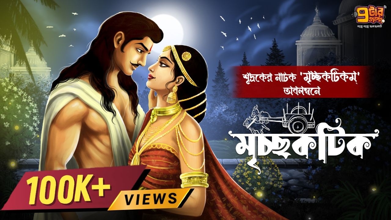 অডিও স্টোরিতে এই প্রথমবার । মৃচ্ছকটিক । শূদ্রকের লেখা নাটক অবলম্বনে গল্প । Sanskrit Story |9TarGolpo