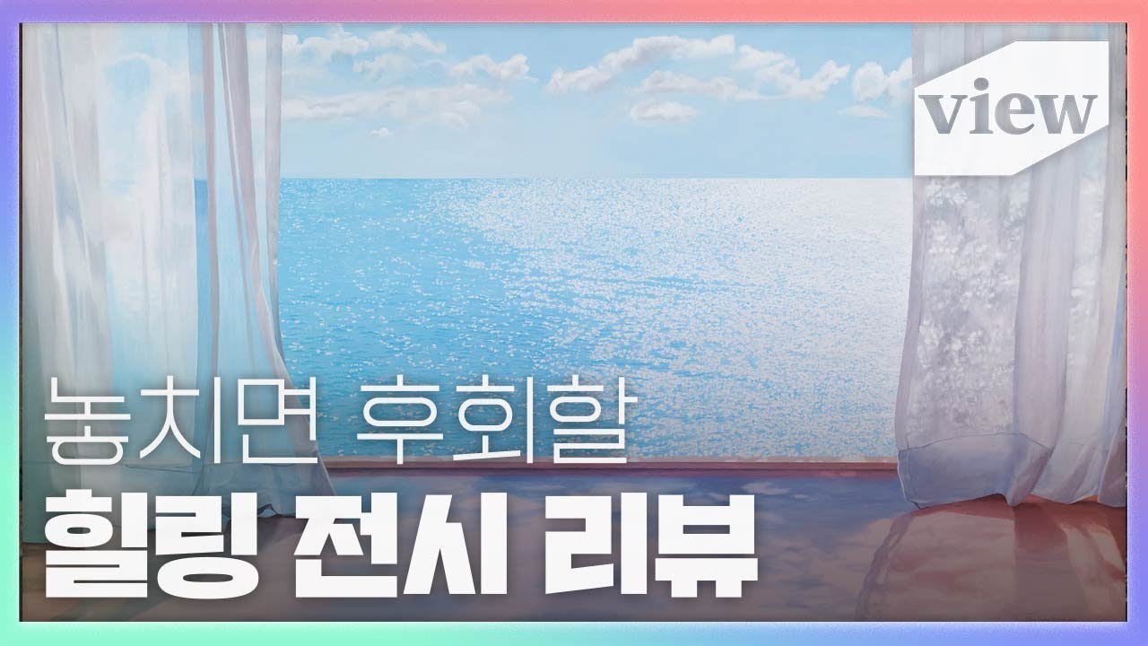 끝나가는 여름을 느낄 수 있는 전시 🌊 앨리스 달튼 브라운 전시의 모든 것!