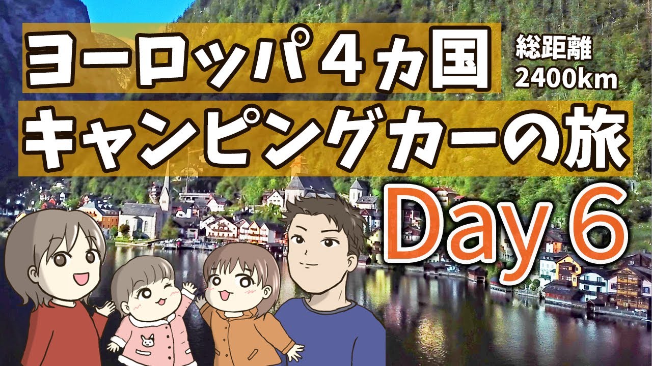 【Day 6 ハルシュタット観光編】 ヨーロッパ4か国 2400Kmの旅～世界で最も美しい湖畔の街～【 おすすめ 】