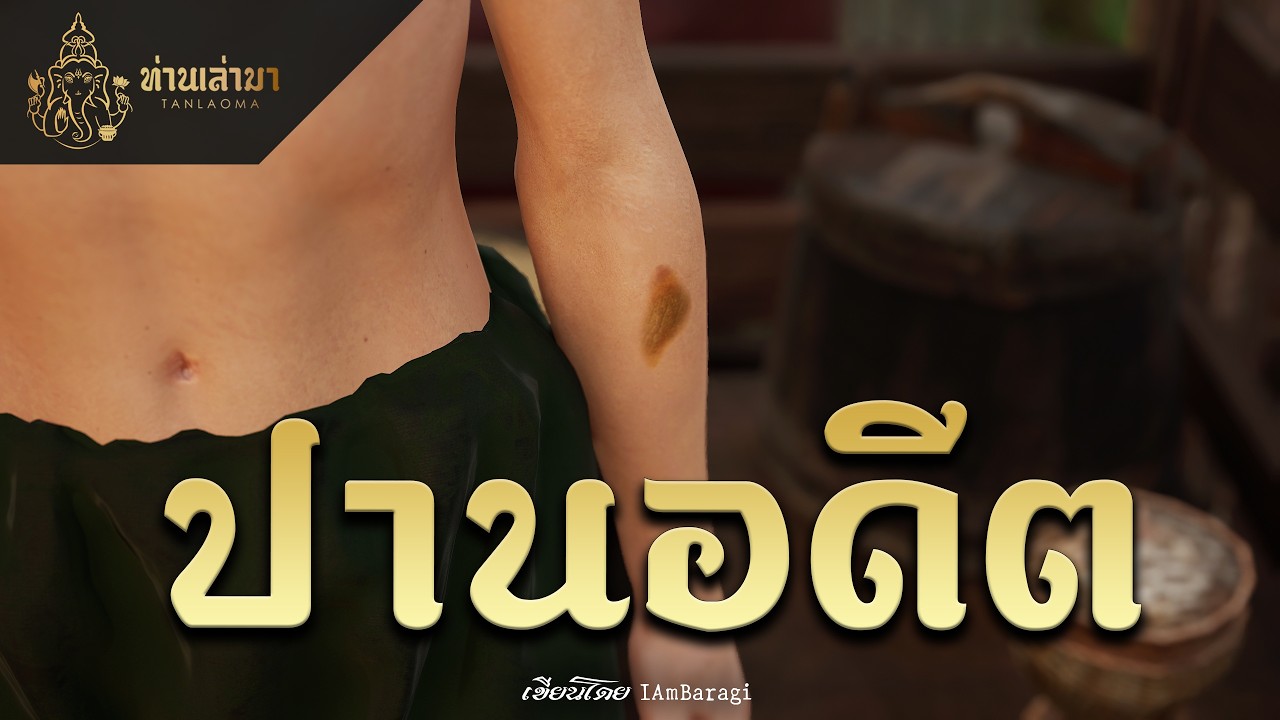 ปานอดีต | ท่านเล่ามา 3D