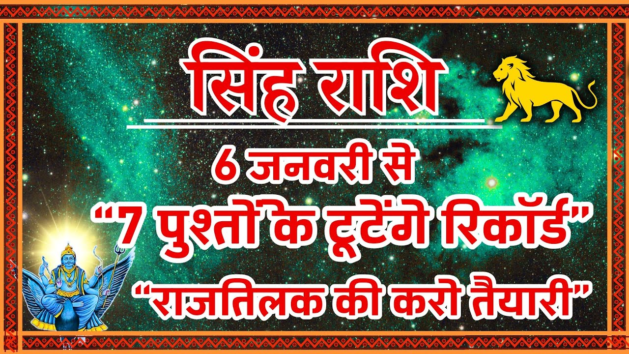 सिंह राशि 2026: 7 पुश्तों के टूटेंगे रिकॉर्ड! 👑 राजतिलक की करो तैयारी | Singh Rashi January 2026