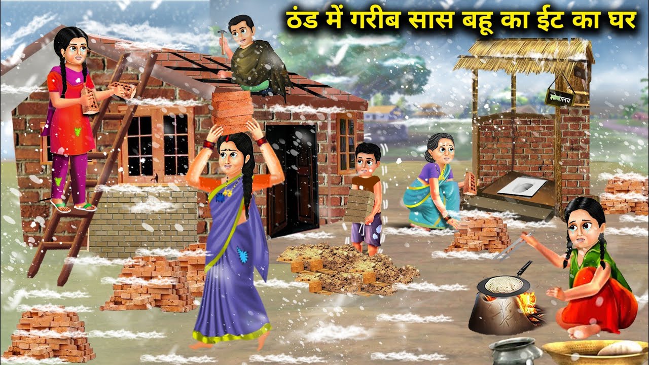 ठंड में गरीब सास बहू का ईंट का घर |Cartoon Videos|Brick House Of Poor Mother And Daughter-In-Law In