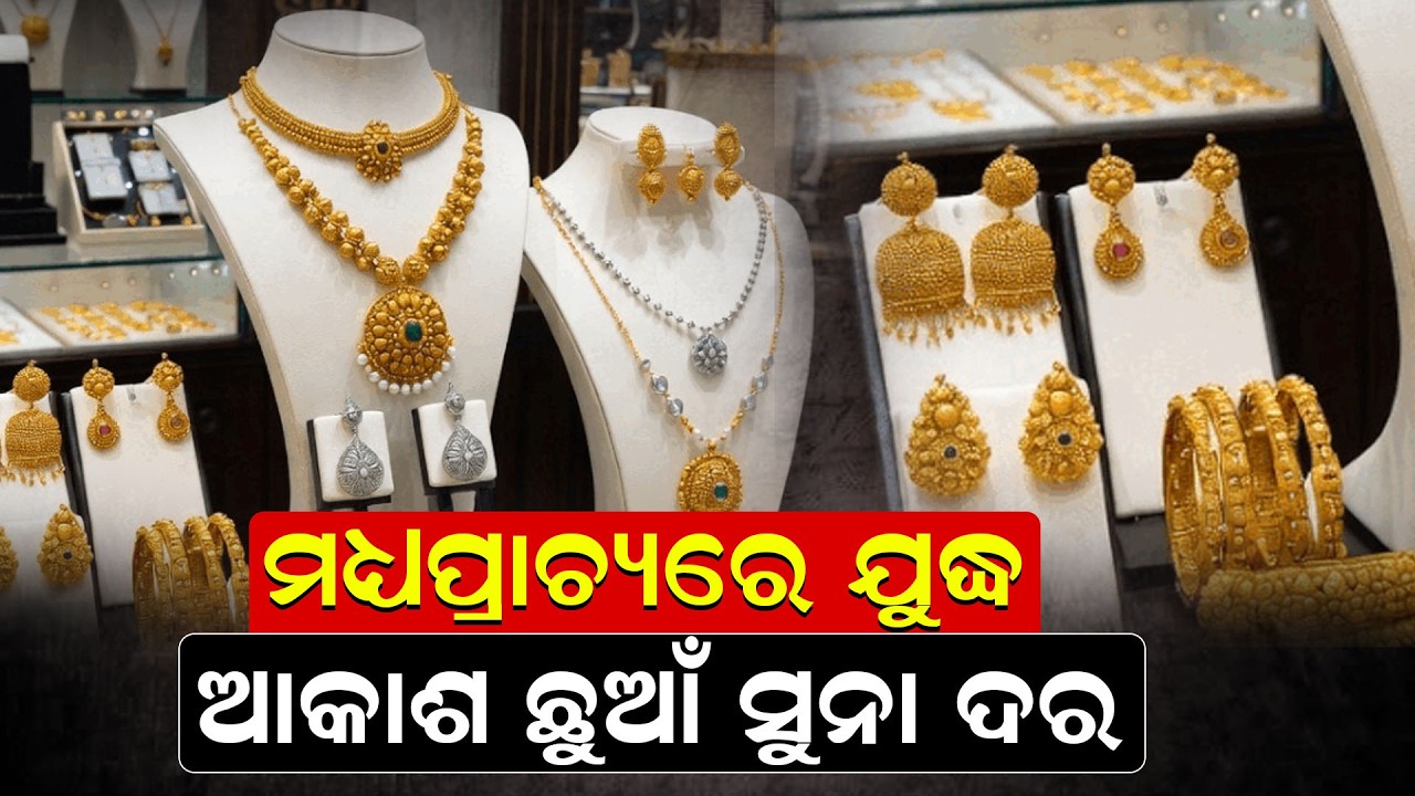 ମଧ୍ୟପ୍ରାଚ୍ୟରେ ଯୁଦ୍ଧ, ଆକାଶ ଛୁଆଁ ସୁନା ଦର ||NewsRoom
