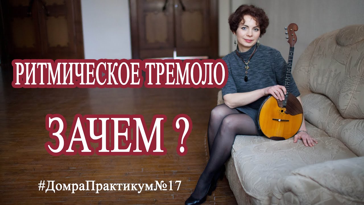 Ритмическое тремоло  Зачем?
